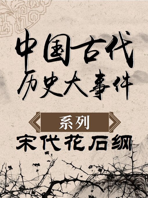 Cover image for 中国古代历史大事件 宋代花石纲